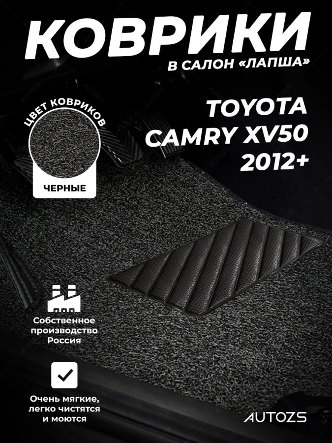 Коврики в салон ворсовые лапша для Toyota Camry (Japan) XV50 (2012+)