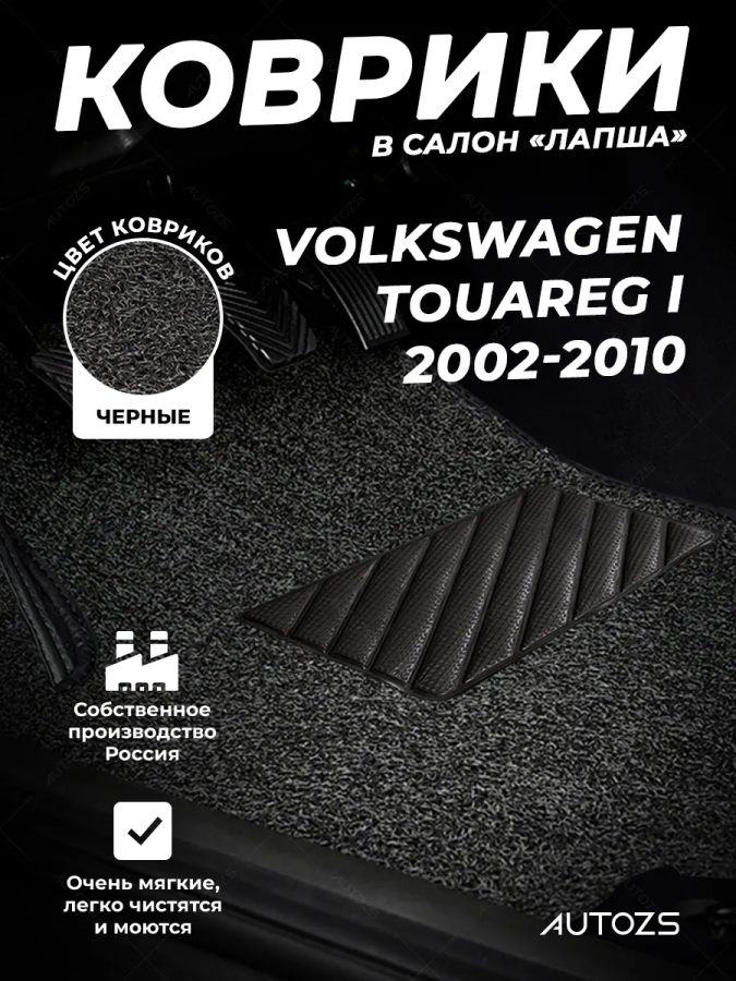 Коврики в салон ворсовые лапша для Volkswagen Touareg I (2002-2010)