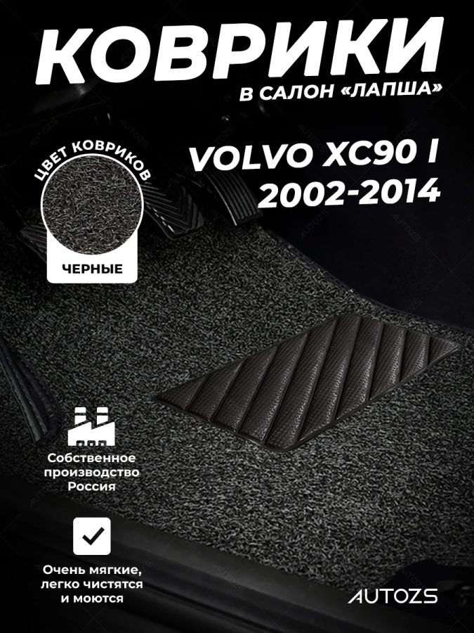 Коврики в салон ворсовые лапша для Volvo XC90 I (2002-2014)