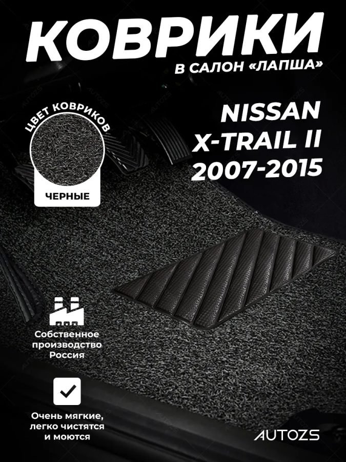 Коврики в салон ворсовые лапша для Nissan X-Trail II (2007-2015)