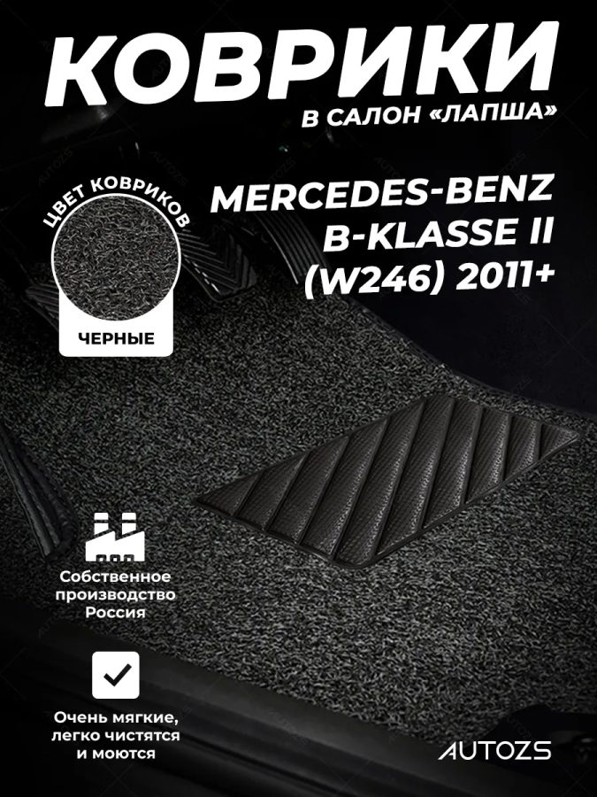 Коврики в салон ворсовые лапша для Mercedes-Benz B-klasse II (W246) 2011+
