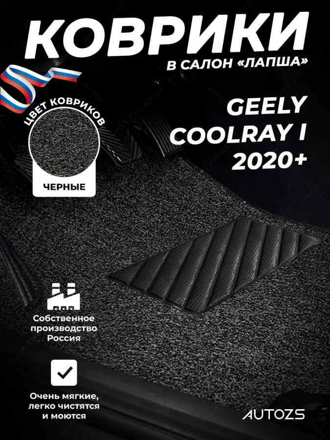 Коврики в салон ворсовые лапша для Geely Coolray I 2020+