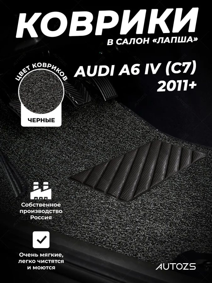 Коврики в салон ворсовые лапша для Audi A6 IV (C7) (2011+)