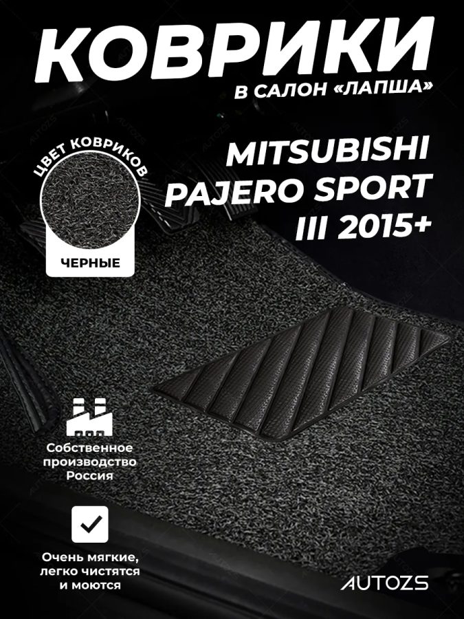 Коврики в салон ворсовые лапша для Mitsubishi Pajero Sport III (2015+)