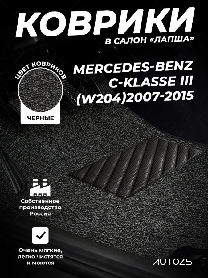 Коврики в салон ворсовые лапша для Mercedes-Benz C-klasse III (W204)(2007-2015)