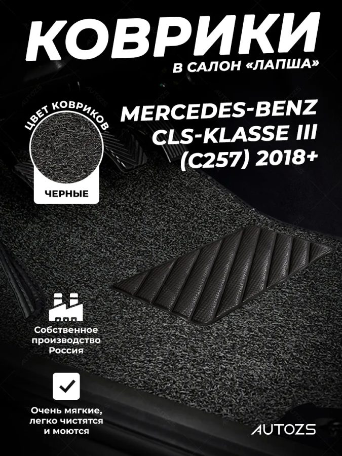 Коврики в салон ворсовые лапша для Mercedes-Benz CLS-klasse III (C257) 2018+
