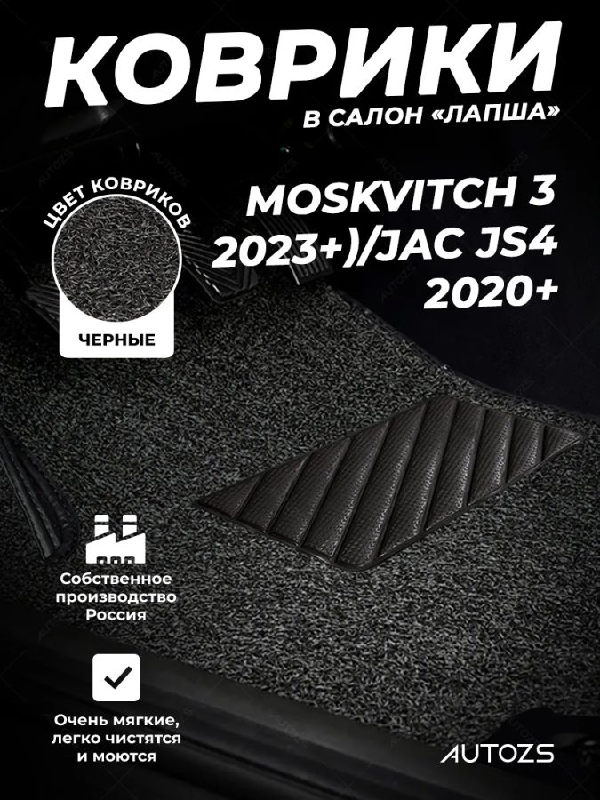Коврики в салон ворсовые лапша для Moskvitch 3 (2023+)/Jac JS4 (2020+)