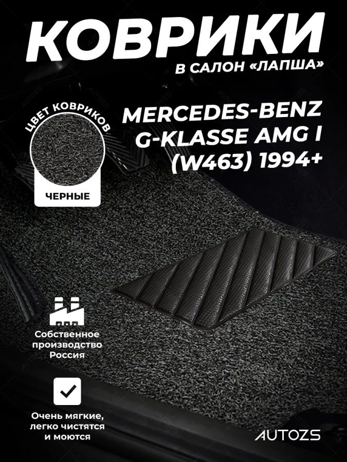 Коврики в салон ворсовые лапша для Mercedes-Benz G-klasse AMG I (W463) (1994+)