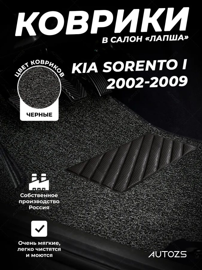 Коврики в салон ворсовые лапша для Kia Sorento II (2009+)