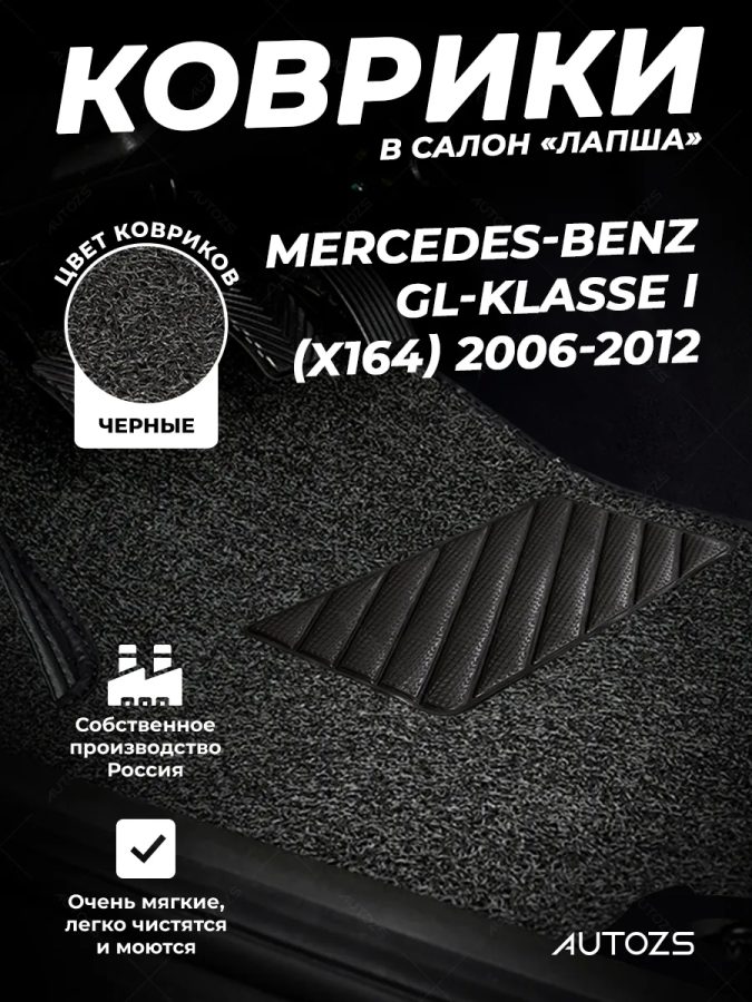 Коврики в салон ворсовые лапша для Mercedes-Benz GLK-klasse I (X204) (2008-2015)