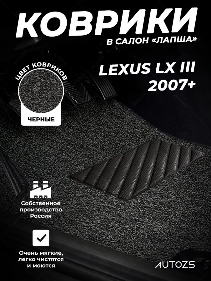 Коврики в салон ворсовые лапша для Lexus LX III (2007+)