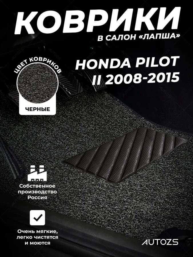 Коврики в салон ворсовые лапша для Honda Pilot II (2008-2015)