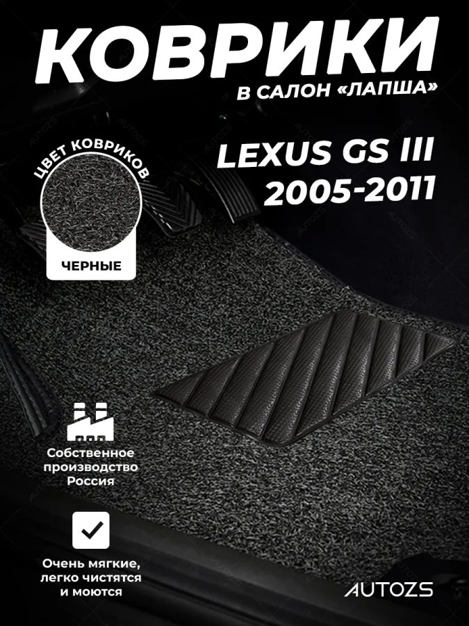 Коврики в салон ворсовые лапша для Lexus GS III (2005-2011)