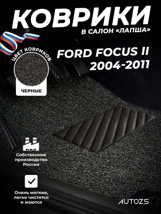 Коврики в салон ворсовые лапша для Ford Focus II (2004-2011)