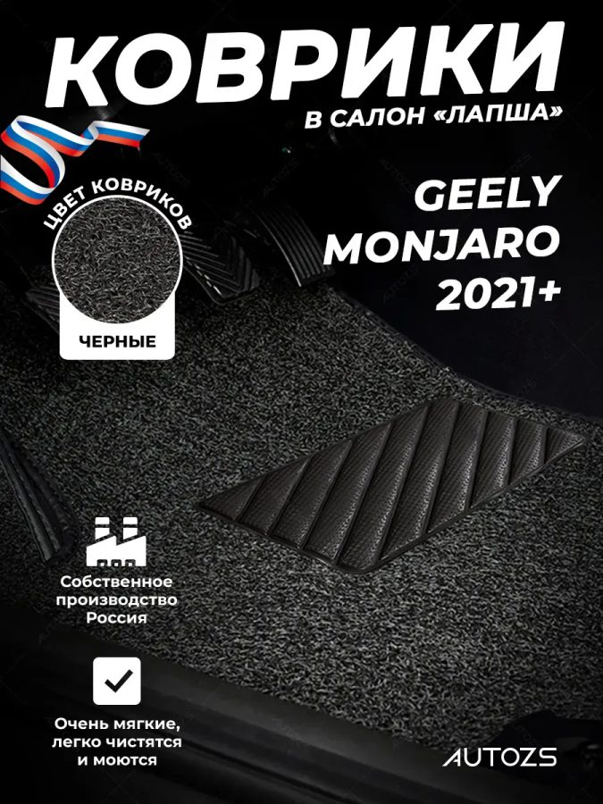 Коврики в салон ворсовые лапша для Geely Monjaro (2021+) полный привод