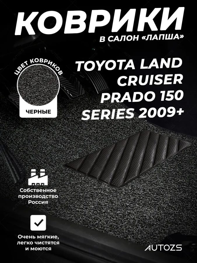 Коврики в салон ворсовые лапша для Toyota Land Cruiser Prado 150 Series (2009+)
