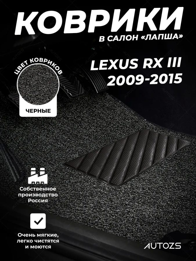 Коврики в салон ворсовые лапша для Lexus RX III (2009-2015)