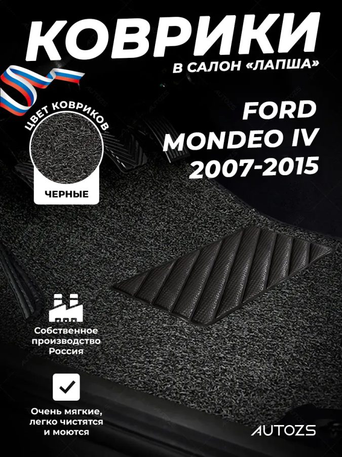 Коврики в салон ворсовые лапша для Ford Mondeo IV (2007-2015)