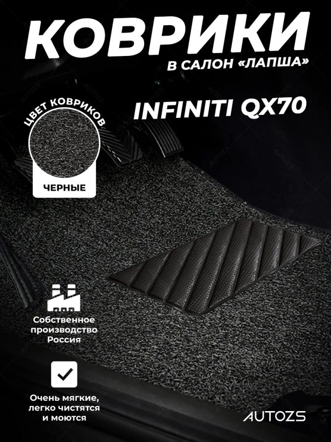 Коврики в салон ворсовые лапша для Infiniti QX70