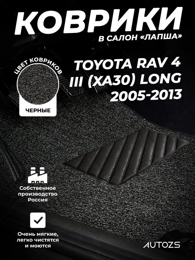 Коврики в салон ворсовые лапша для Toyota RAV 4 III (XA30) Long (2005-2013)