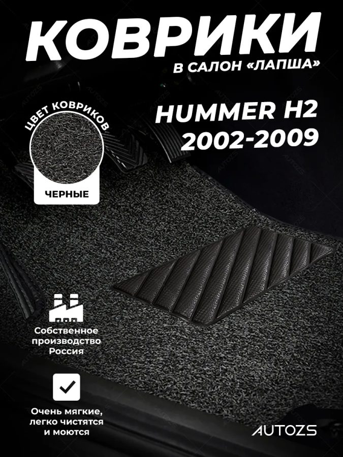 Коврики в салон ворсовые лапша для Hummer H2 (2002-2009)