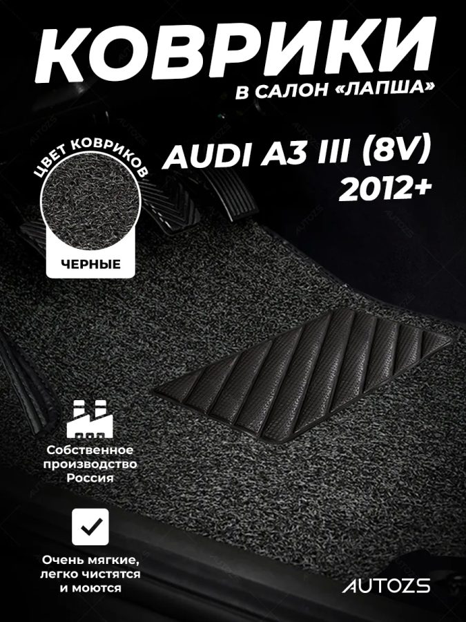 Коврики в салон ворсовые лапша для Audi A3 III (8V) (2012+)