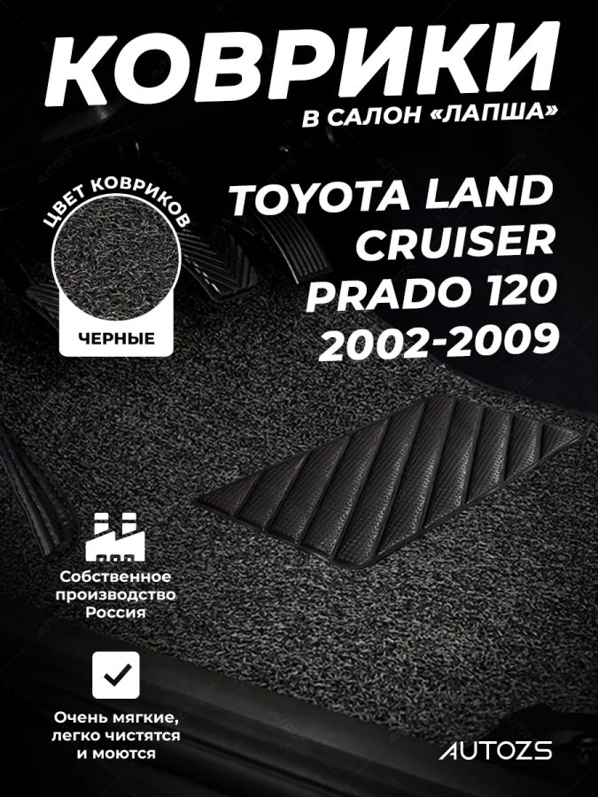 Коврики в салон ворсовые лапша для Toyota Land Cruiser Prado 120 (2002-2009)/Lexus GX I (02-09)