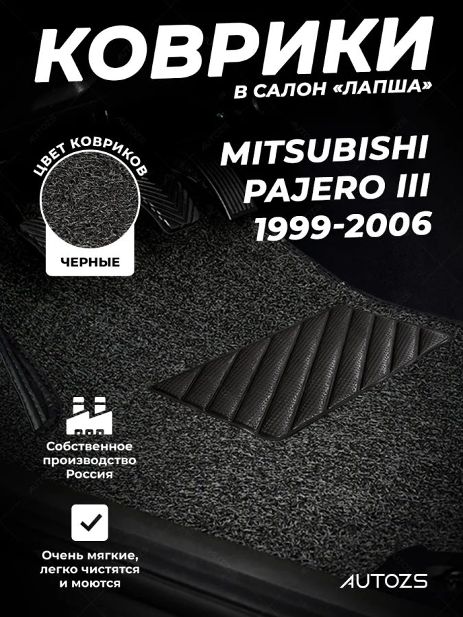 Коврики в салон ворсовые лапша для Mitsubishi Pajero III (1999-2006)