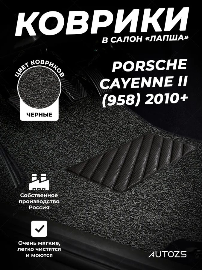 Коврики в салон ворсовые лапша для Porsche Cayenne II (958) (2010+)