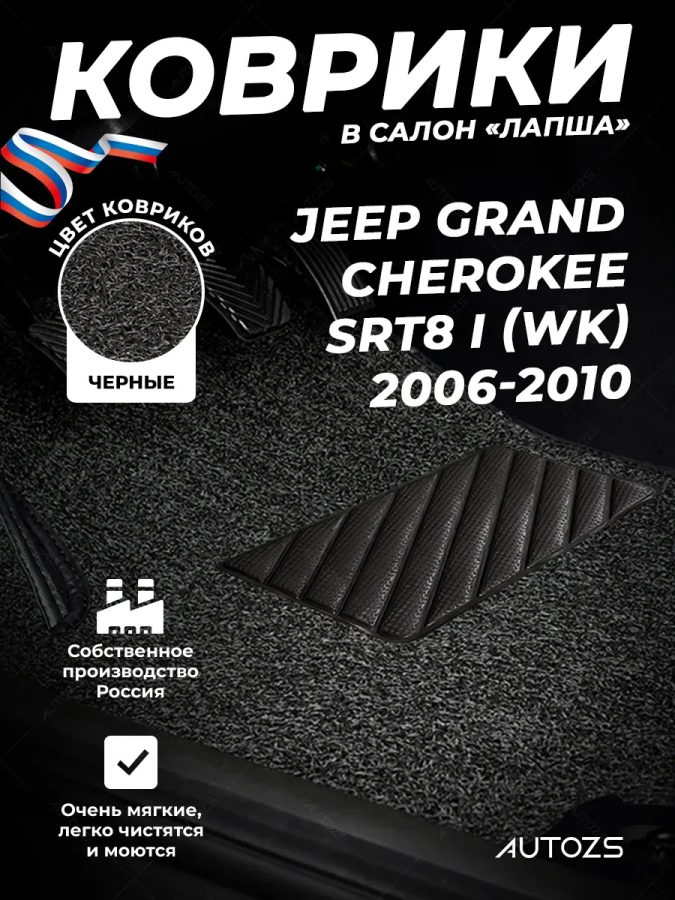 Коврики в салон ворсовые лапша для Jeep Grand Cherokee SRT8 I (WK) (2006-2010)
