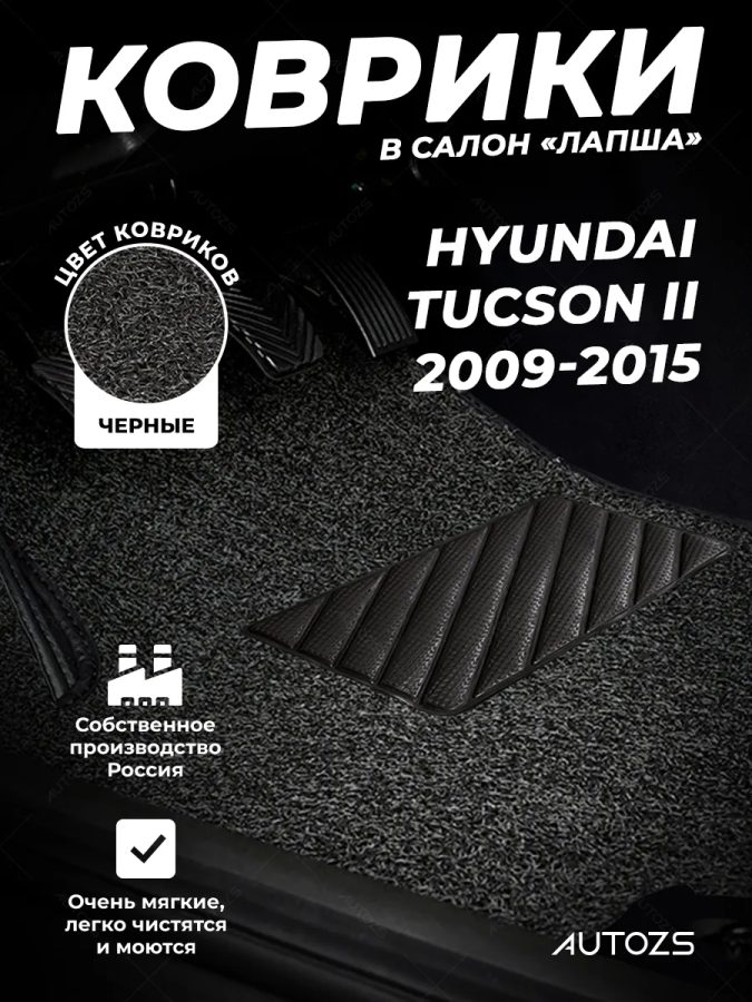 Коврики в салон ворсовые лапша для Hyundai Tucson II (2009-2015)
