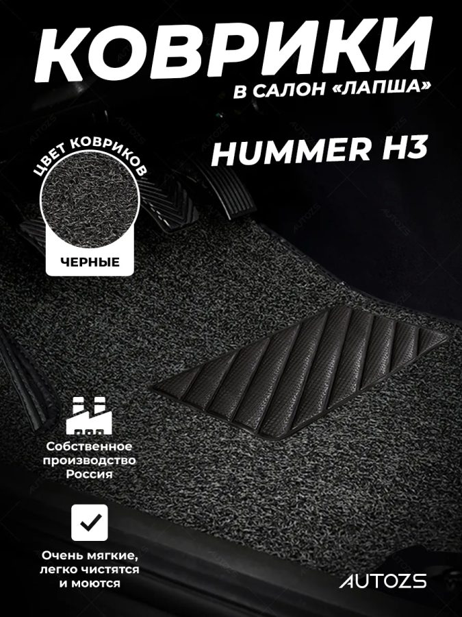 Коврики в салон ворсовые лапша для Hummer H3