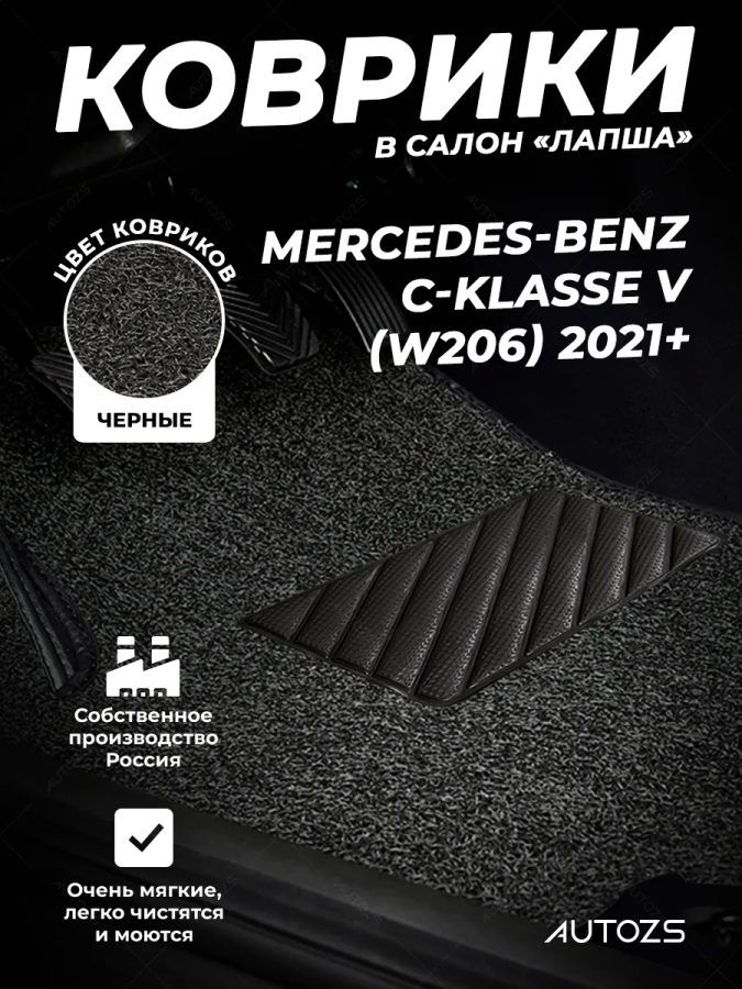 Коврики в салон ворсовые лапша для Mercedes-Benz C-klasse V (W206) 2021+