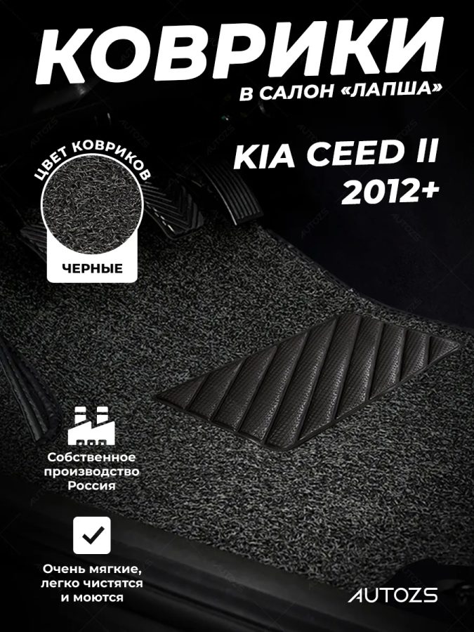 Коврики в салон ворсовые лапша для Kia Ceed II (2012+)