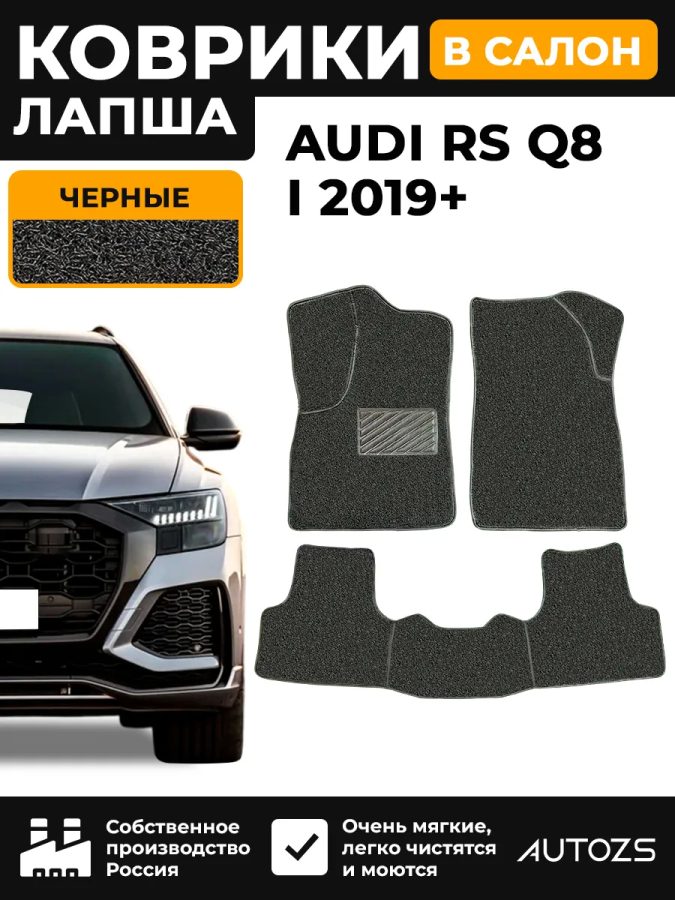 Коврики в салон ворсовые лапша для Audi RS Q8 I (2019+)
