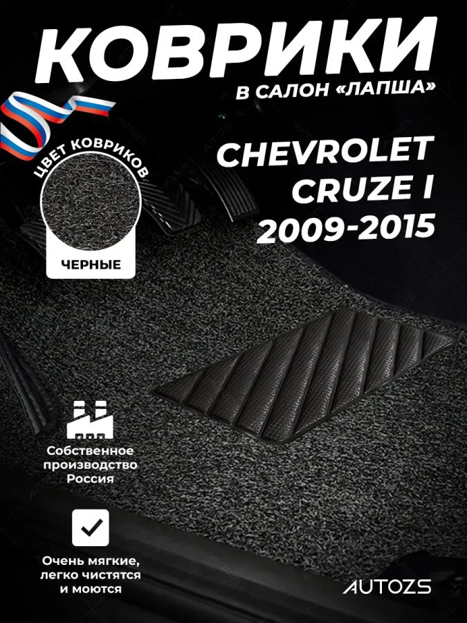 Коврики в салон ворсовые лапша для Chevrolet Cruze I (2009-2015)