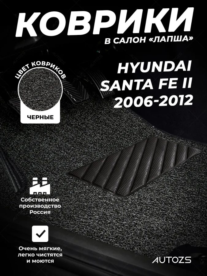 Коврики в салон ворсовые лапша для Hyundai Santa Fe II (2006-2012)