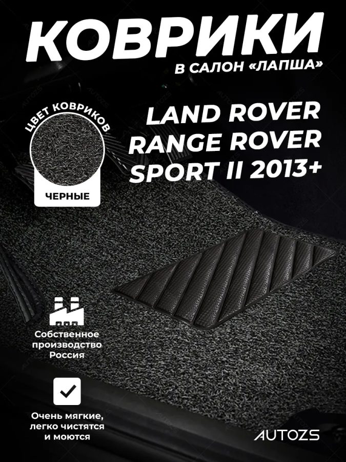 Коврики в салон ворсовые лапша для Land Rover Range Rover Sport II (2013+)
