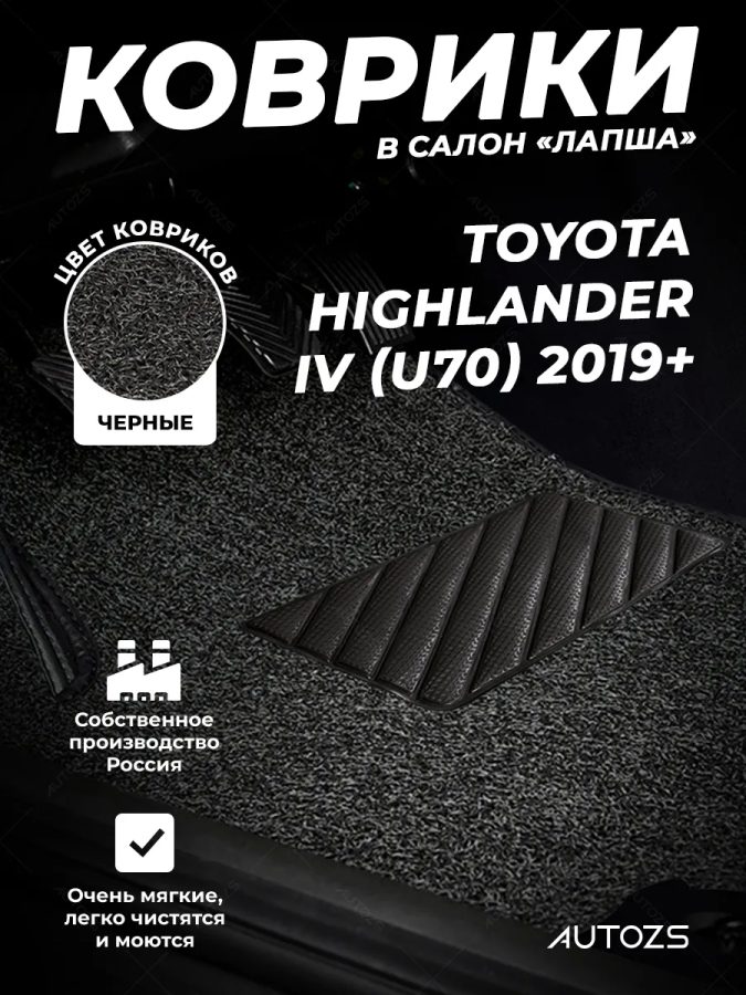 Коврики в салон ворсовые лапша для Toyota Highlander IV (U70) 2019+