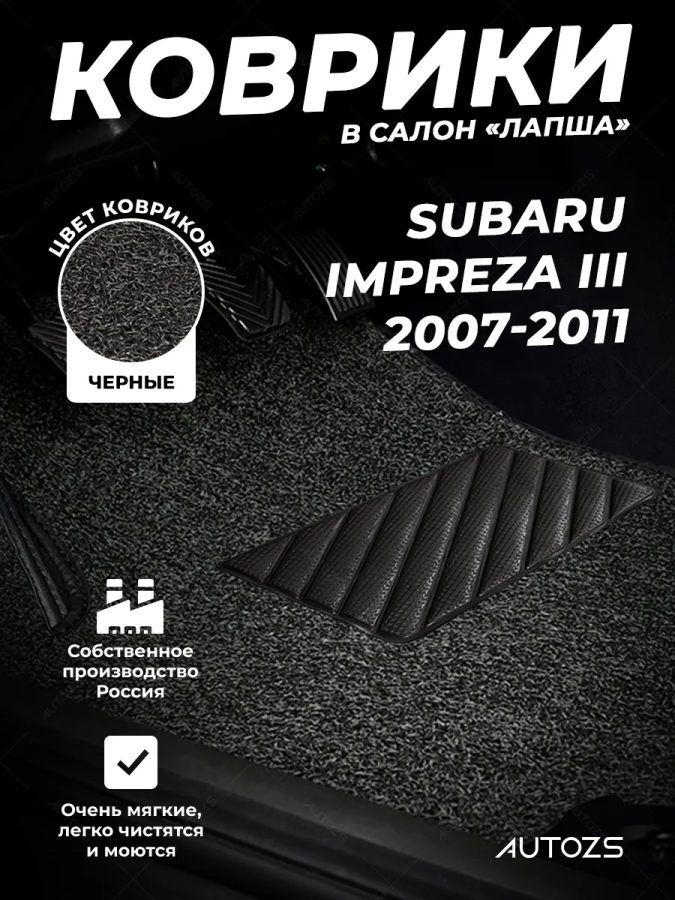 Коврики в салон ворсовые лапша для Subaru Impreza III (2007-2011)
