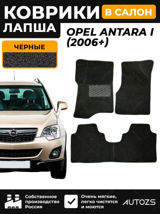 Коврики в салон ворсовые лапша для Opel Antara I (2006+)