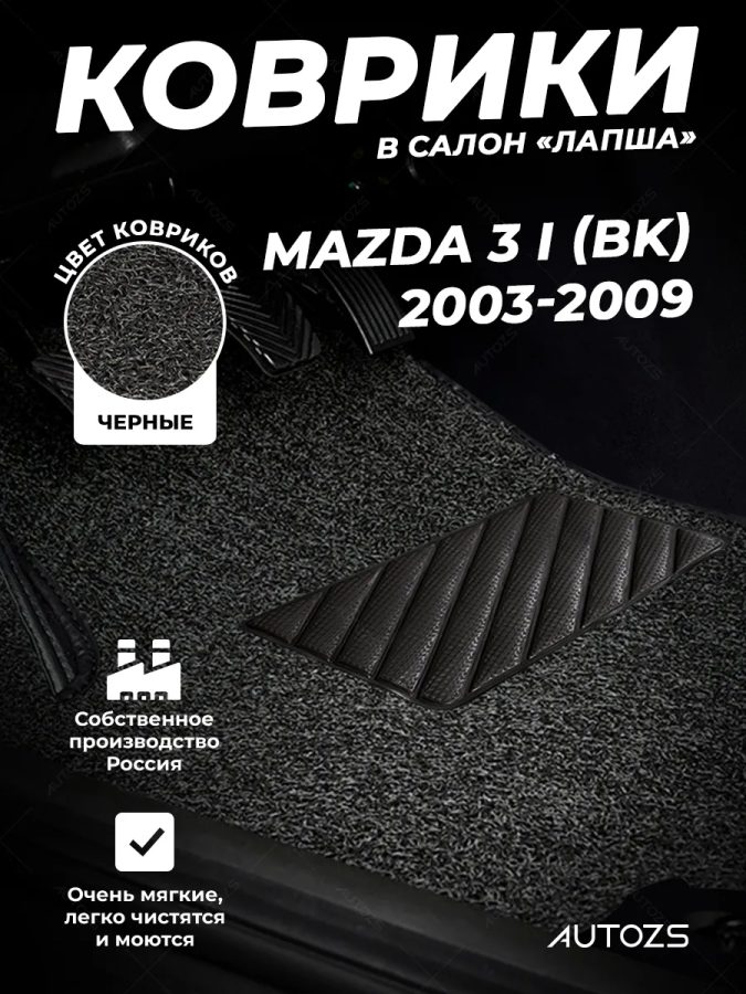 Коврики в салон ворсовые лапша для Mazda 3 I (BK) (2003-2009)