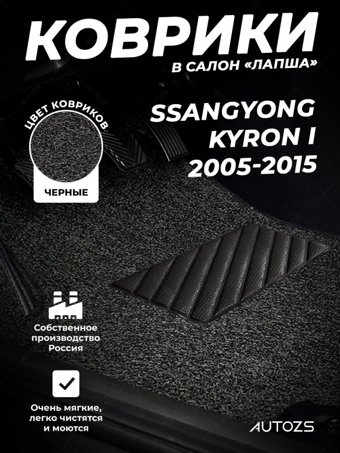 Коврики в салон ворсовые лапша для SsangYong Kyron I (2005-2015)