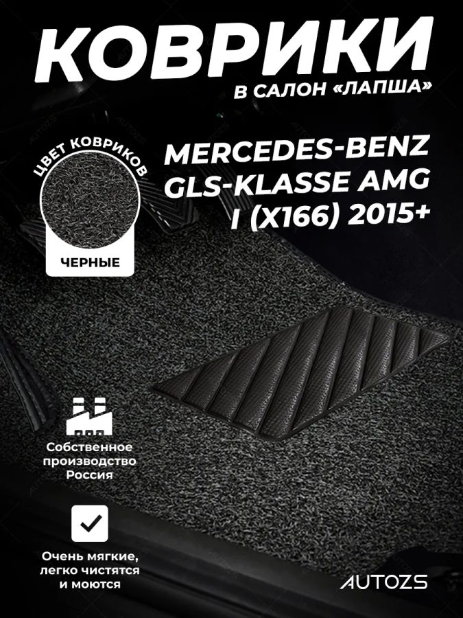 Коврики в салон ворсовые лапша для Mercedes-Benz GLS-klasse AMG I (X166) (2015+)