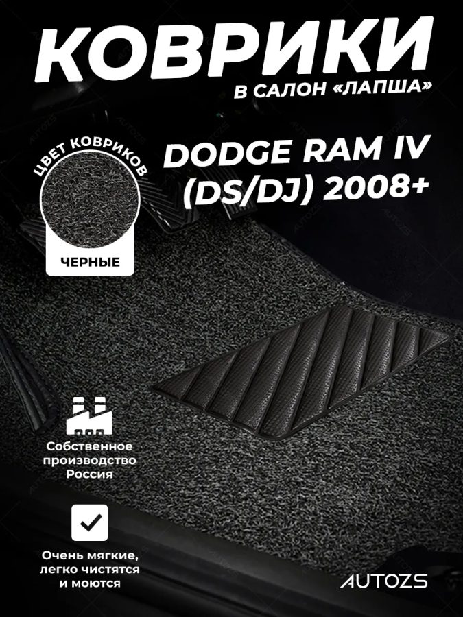Коврики в салон ворсовые лапша для Dodge RAM IV (DS/DJ) Пикап Двойная кабина (2008+)