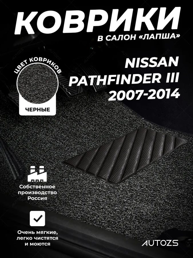 Коврики в салон ворсовые лапша для Nissan Pathfinder III (2007-2014)