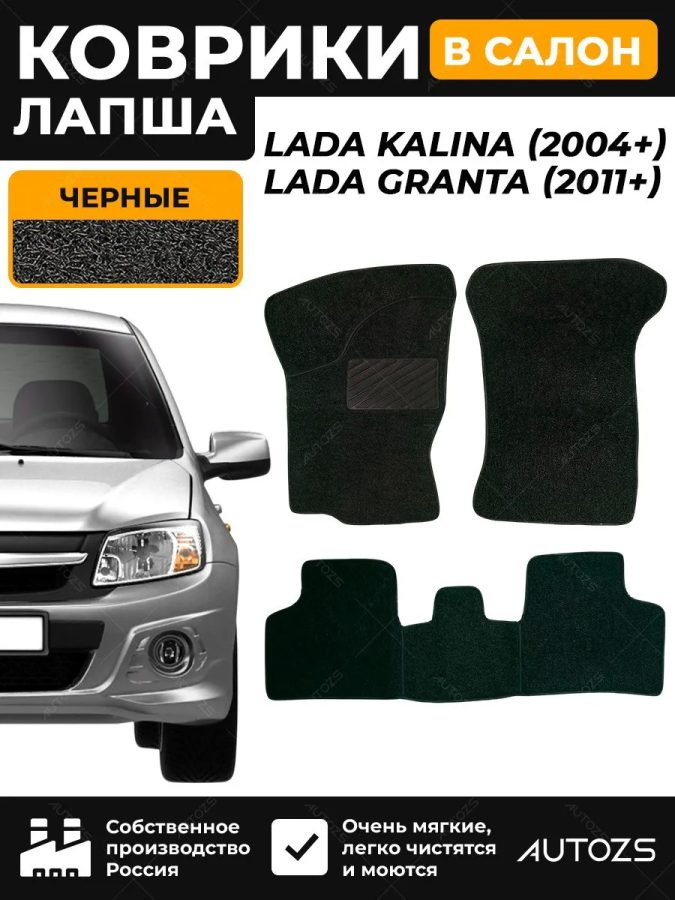 Коврики в салон ворсовые лапша для Lada Kalina 2004+/ Lada Granta 2011+