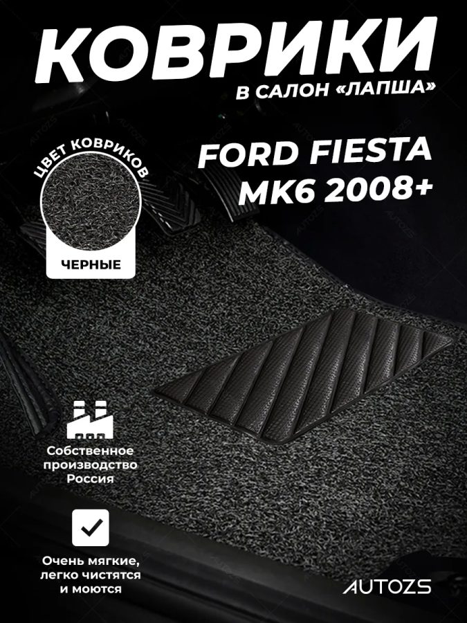 Коврики в салон ворсовые лапша для Ford Fiesta Mk6 (2008+)