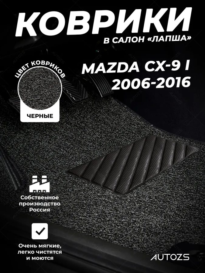 Коврики в салон ворсовые лапша для Mazda CX-9 I (2006-2016)