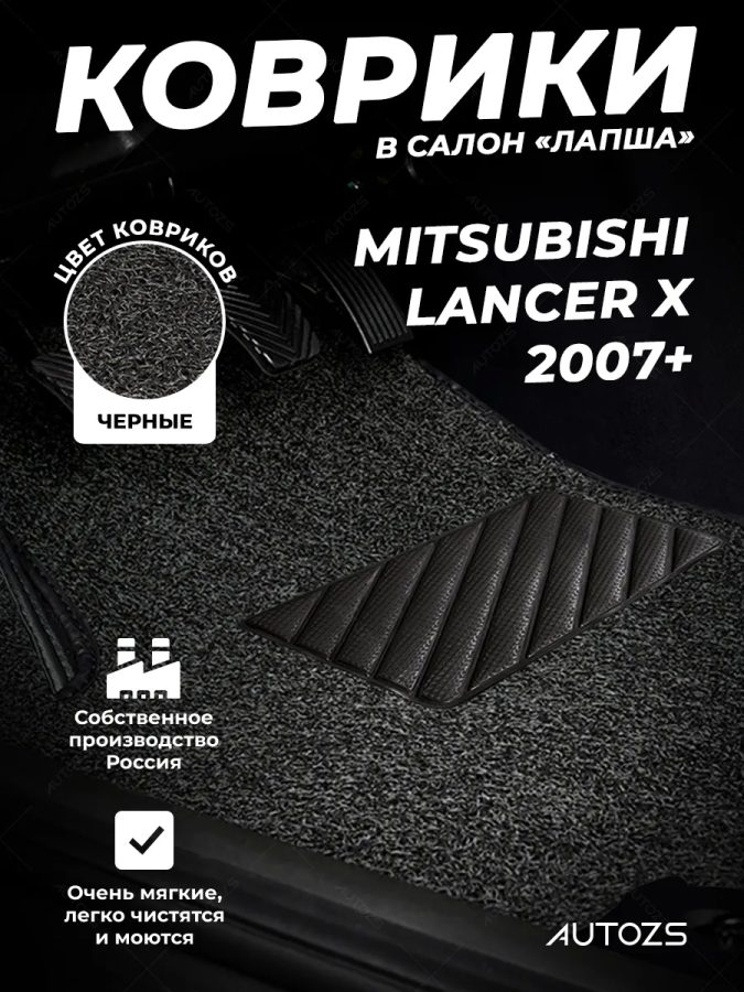Коврики в салон ворсовые лапша для Mitsubishi Lancer X (2007+)